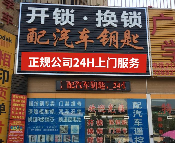 正规开锁公司24小时上门 正规开锁公司24小时上门